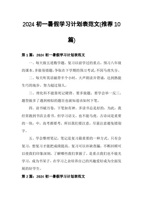 2024初一暑假学习计划表范文(推荐10篇)