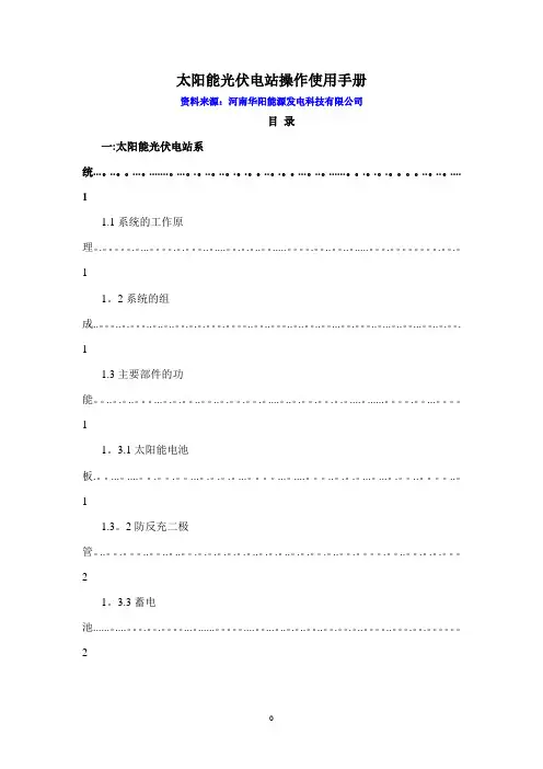 太阳能光伏电站操作使用手册