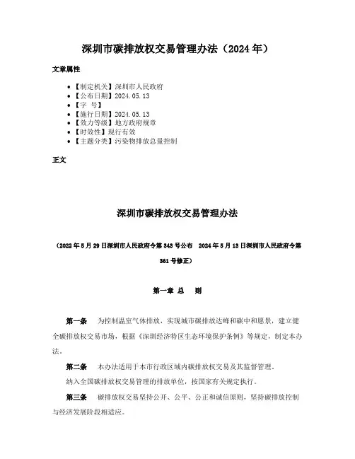 深圳市碳排放权交易管理办法（2024年）