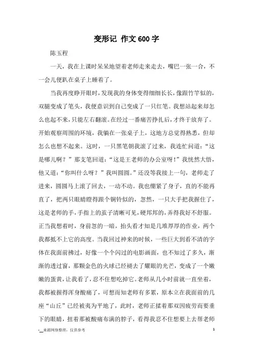 变形记 作文600字_优秀作文