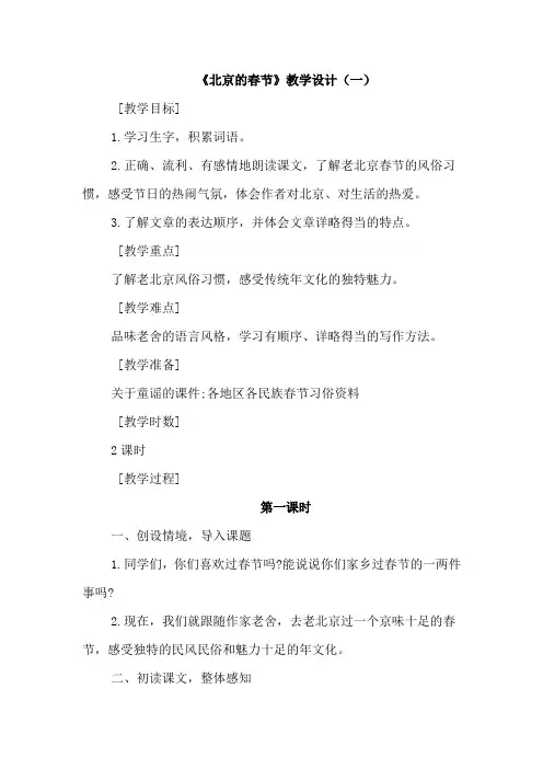 部编人教版六年级语文下册第一单元：1.北京的春节【优质教案】