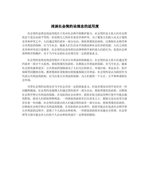 浅谈社会契约论理念的适用度