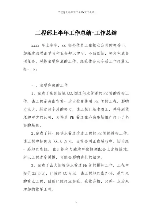 工程部上半年工作总结工作总结(2020年10月整理).pdf