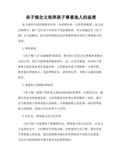 弟子规全文培养孩子尊重他人的态度