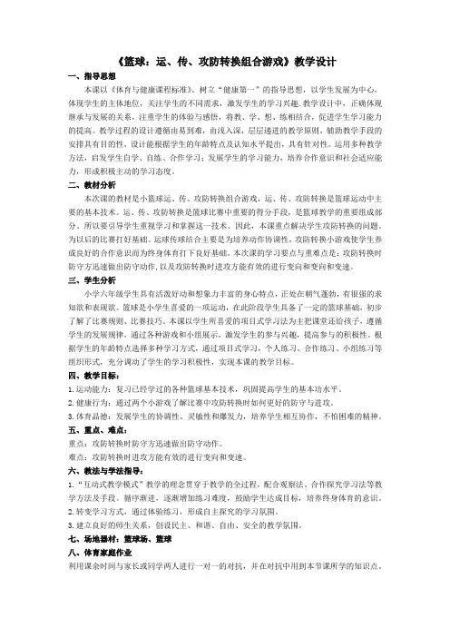 小学体育与健康六年级《篮球：运、传、攻防转换组合游戏》教学设计