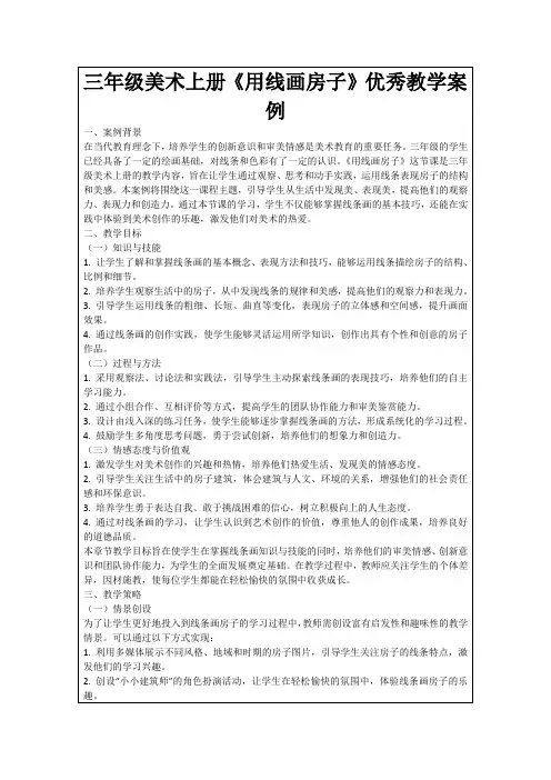 三年级美术上册《用线画房子》优秀教学案例