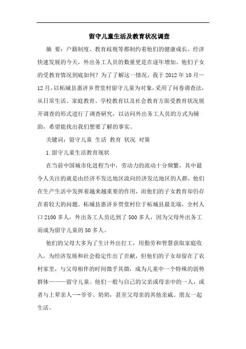 留守儿童生活及教育状况调查