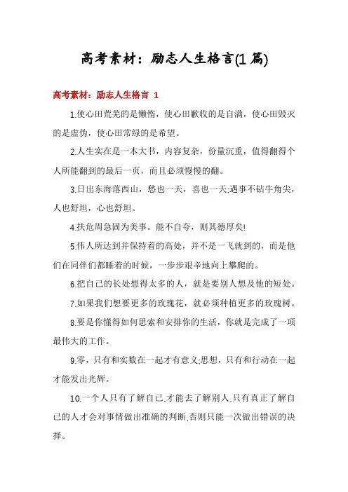 高考素材：励志人生格言(1篇)