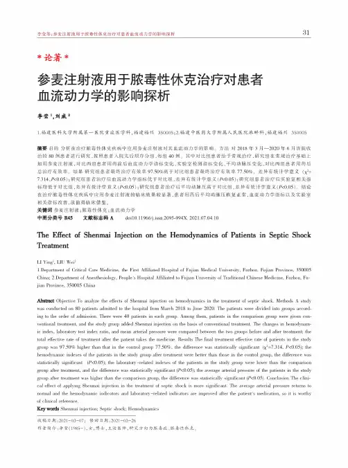 参麦注射液用于脓毒性休克治疗对患者血流动力学的影响探析