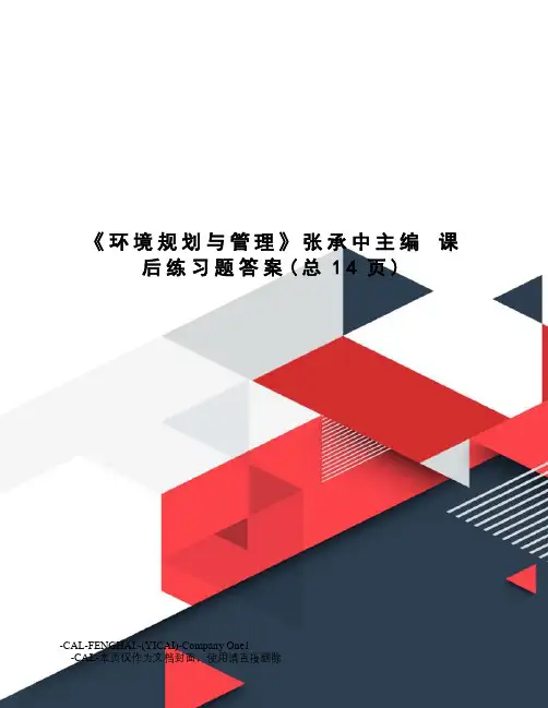 环境规划与管理张承中主编课后练习题答案