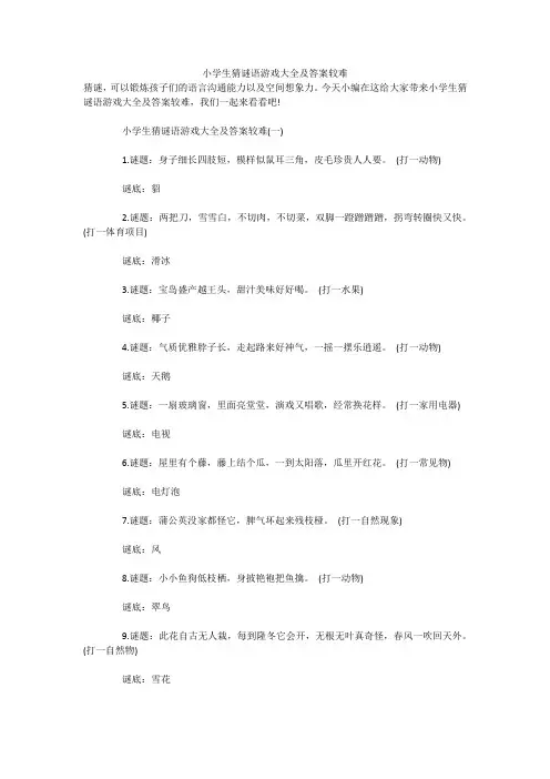 小学生猜谜语游戏大全及答案较难 