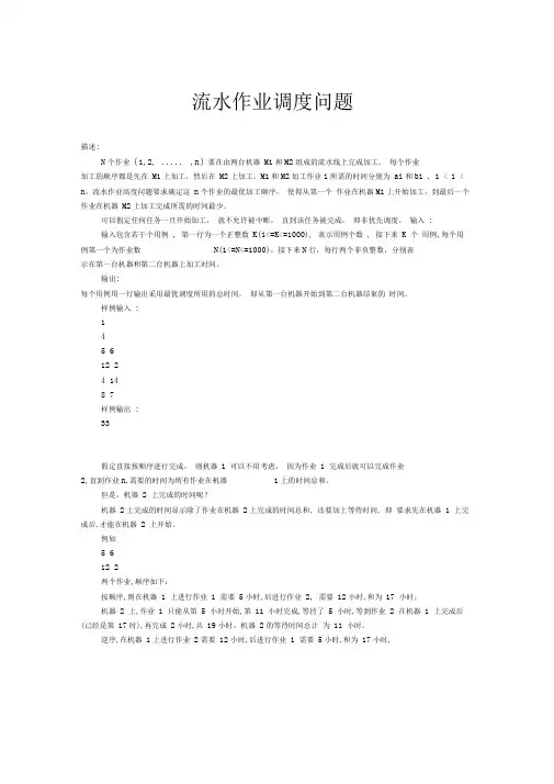 流水作业调度问题