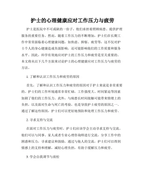 护士的心理健康应对工作压力与疲劳