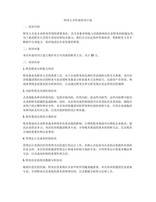 财务人员外部培训计划