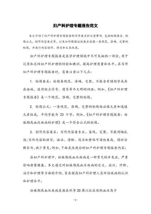 妇产科护理专题报告范文