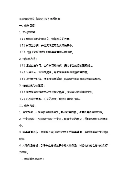 小学语文课文《武松打虎》教案