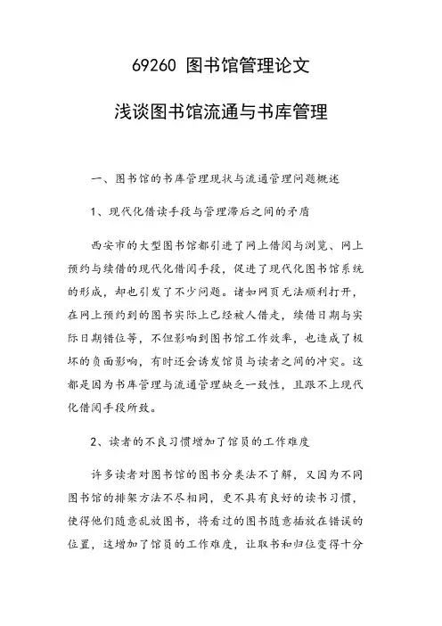 课题研究论文：浅谈图书馆流通与书库管理