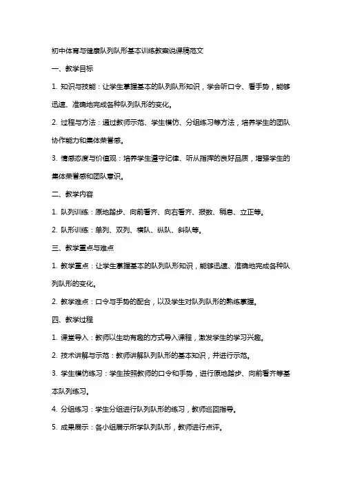 初中体育与健康队列队形基本训练教案说课稿范文