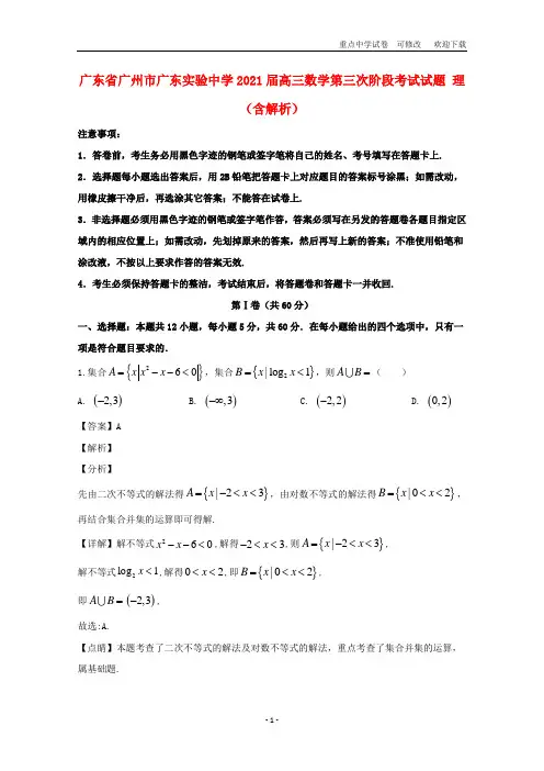 广东省广州市广东实验中学2021届高三数学第三次阶段考试试题 理(含解析)