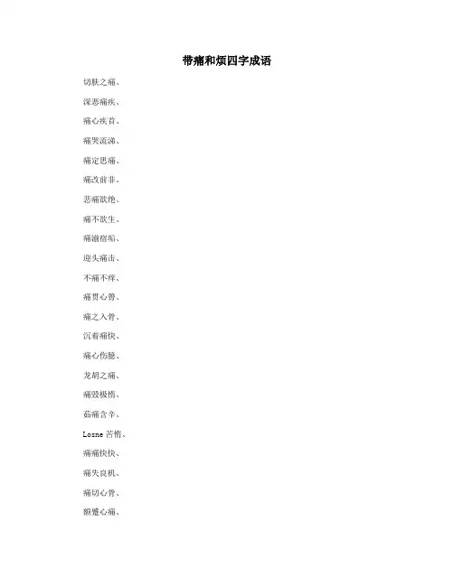 带痛和烦四字成语