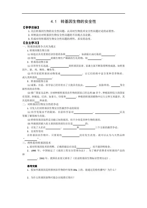 人教版高中生物选修三学案：4.1 转基因生物的安全性