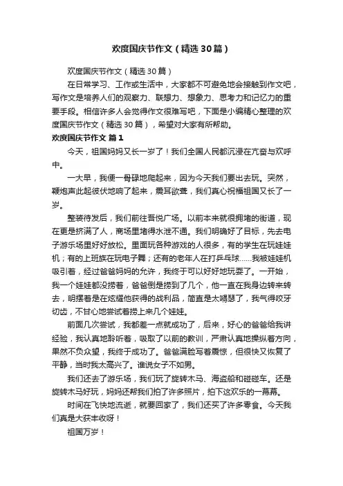 欢度国庆节作文（精选30篇）