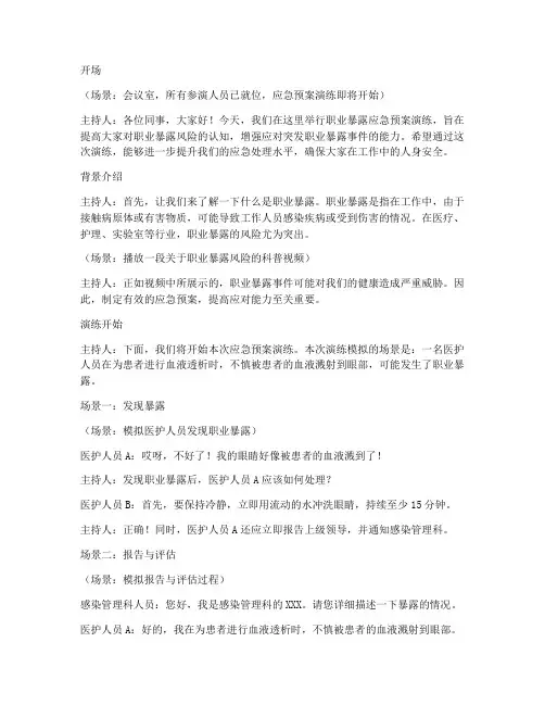 职业暴露应急预案演练旁白
