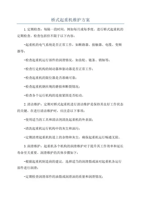 桥式起重机维护方案