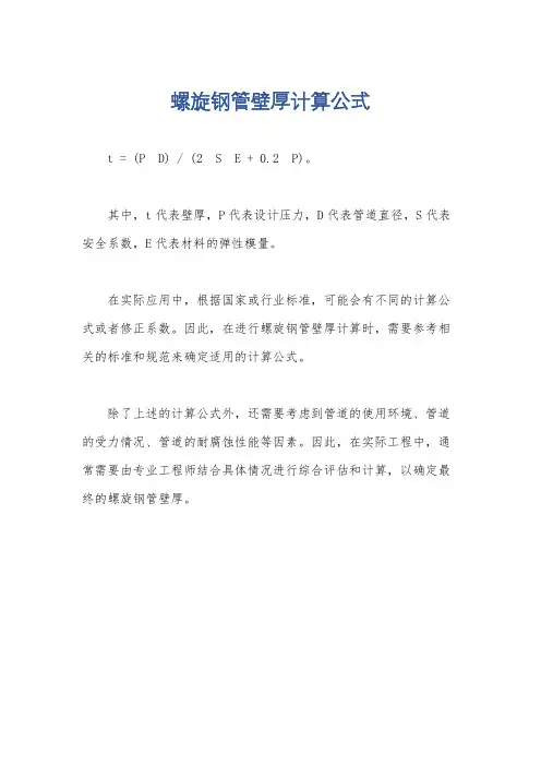 螺旋钢管壁厚计算公式