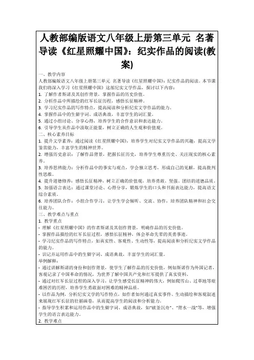 人教部编版语文八年级上册第三单元名著导读《红星照耀中国》：纪实作品的阅读(教案)