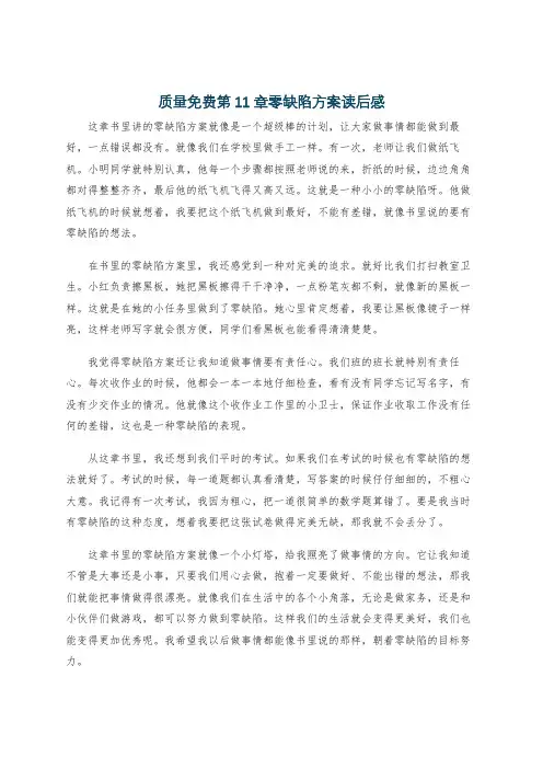 质量免费第11章零缺陷方案读后感