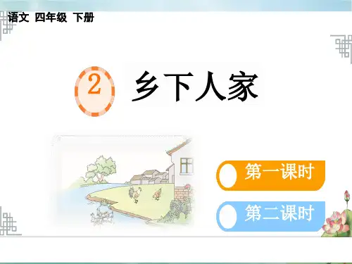 统编版小学语文四年级精品课件下册 1.第一单元 2 乡下人家