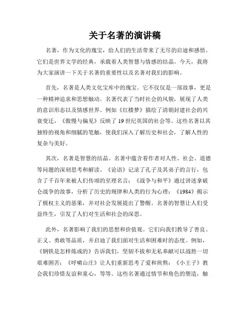 关于名著的演讲稿