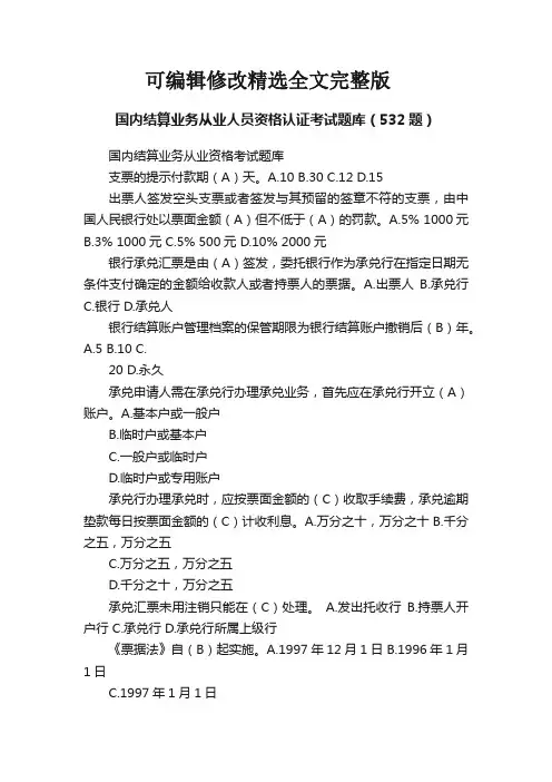(2024版)国内结算业务从业人员资格认证考试题库(532题)