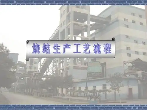 烧结生产工艺流程