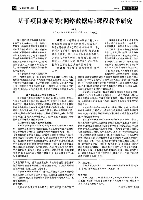 基于项目驱动的《网络数据库》课程教学研究