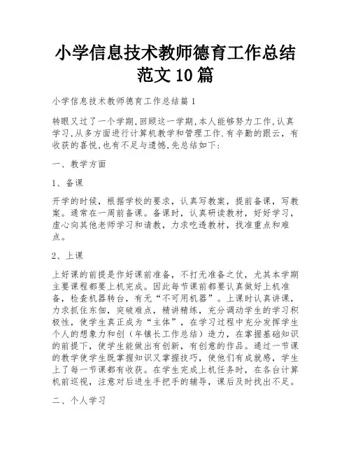 小学信息技术教师德育工作总结范文10篇
