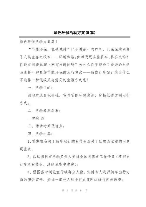 绿色环保活动方案(5篇)
