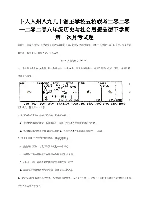 八年级历史与社会思想品德下学期第一次月考试题