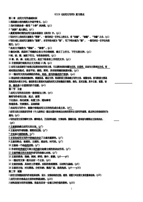 02126《应用文写作》知识点概括