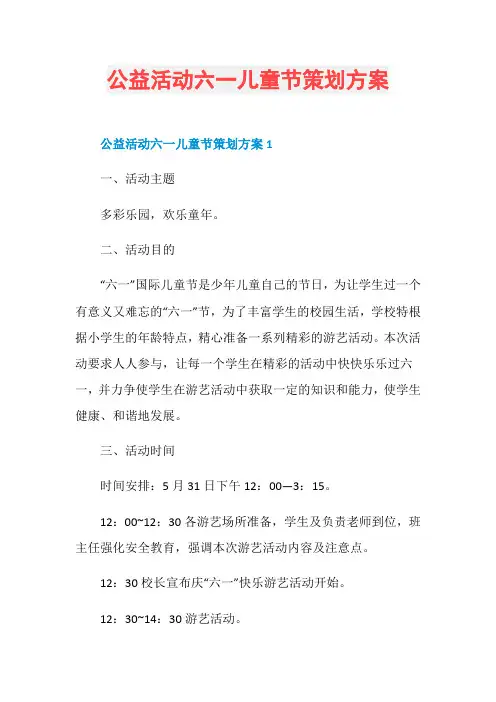 公益活动六一儿童节策划方案
