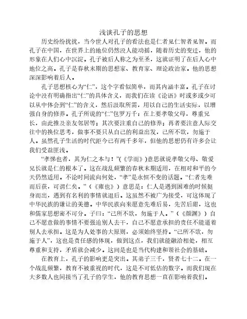 浅谈孔子的思想