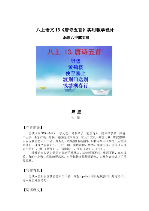 八年级语文上册第13课《野望》《黄鹤楼》《使至塞上》《渡荆门送别》《钱塘湖春行》实用教学设计