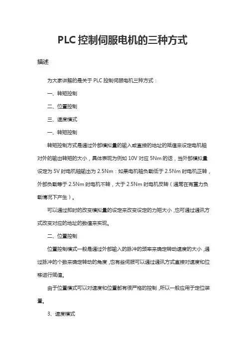 PLC控制伺服电机的三种方式