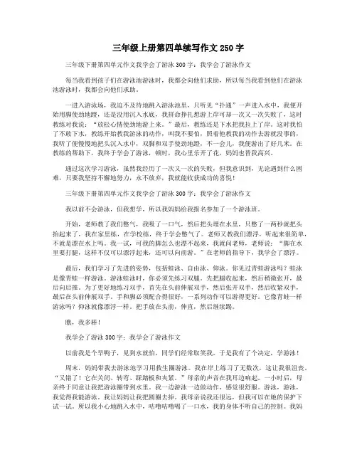 三年级上册第四单续写作文250字