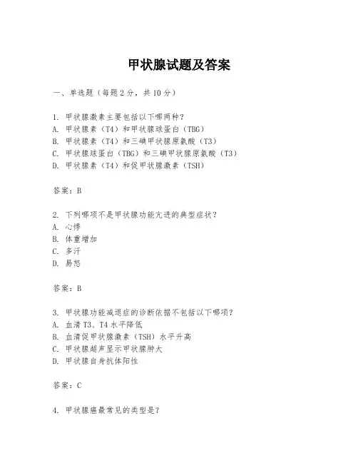 甲状腺试题及答案
