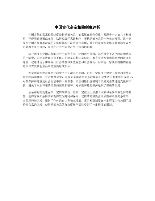 中国古代亲亲相隐制度评析