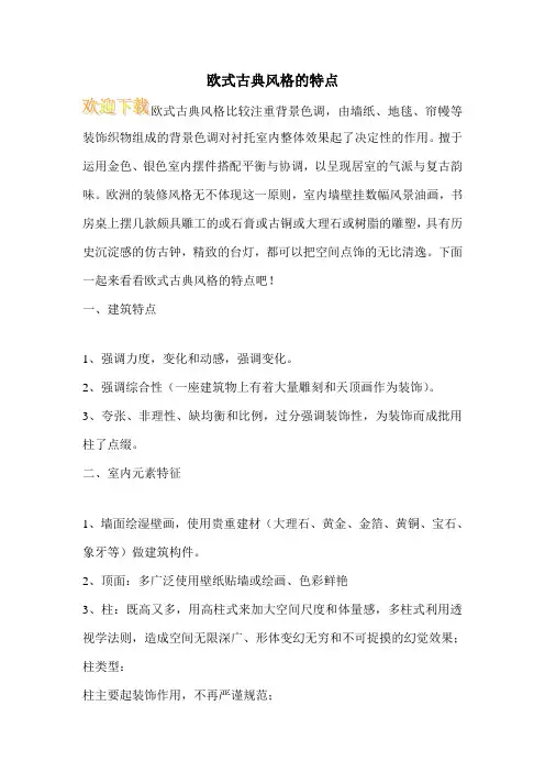 欧式古典风格的特点