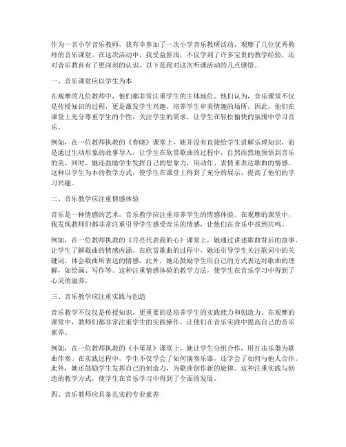 小学音乐教师听课感言