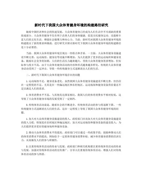 新时代下我国大众体育健身环境的构建路径研究